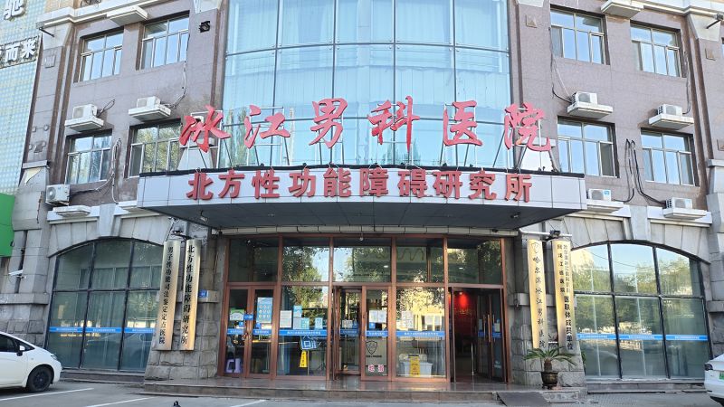 公布：“哈尔滨”男科医院是正规医院吗「实时公开」哈尔滨冰江男科医院评论