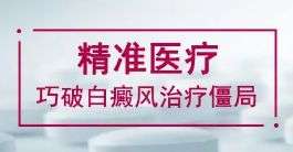 (实时更新)：上海专治白癜风医院-白癜风的治疗方案哪种好