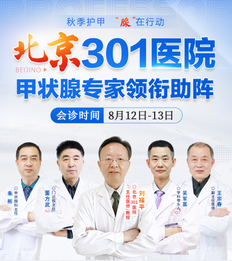 8月12日-13日，北京301医院甲状腺专家刘福平教授联合会诊号开启预约！