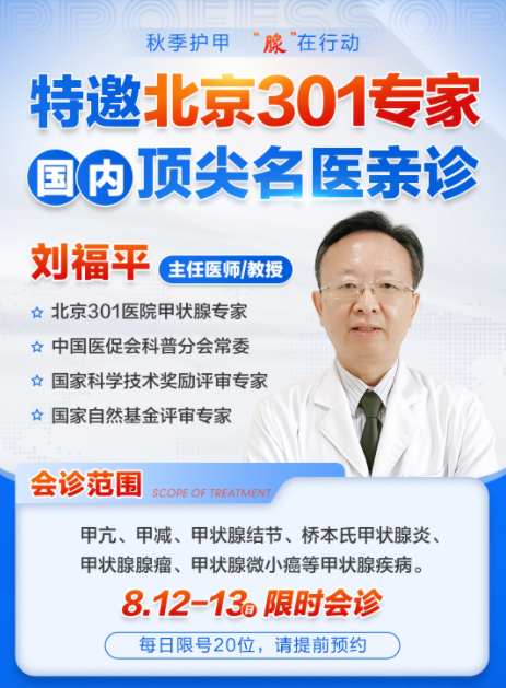 北京301医院甲状腺教授刘福平联合昆明中研开展联合会诊