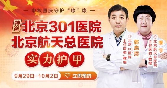 迎中秋·庆国庆|北京三甲甲状腺名医团联合会诊正式启动，预约通道已开启